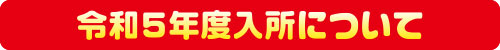令和5年度入所について