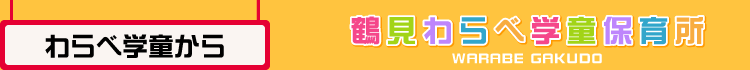 わらべ学童から